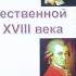 8 класс История Мир художественной культуры эпохи Просвещения в 18 веке