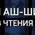 МАХДИ АШ ШИШАНИ 5 ЧАСОВ КРАСИВОГО ЧТЕНИЯ КОРАНА