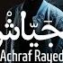 ACHRAF RAYED MAJAYACH مجي اش أشرف رايد Officiel Clip 2023 أغنية مغربية جديدة