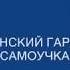 В моей душе давно настала осень исп Валерий Заведяев