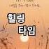 1분 힐링 1 Minute Healing