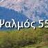 Ψαλμοί του Δαβίδ Ψαλμός 55 Ανάγνωση της Παλαιάς Διαθήκης