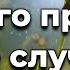 Ничего просто так не случается Прославление Песня