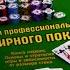 Секреты профессионального турнирного покера книга 1 Джонатан Литтл Аудиокнига Слушать онлайн