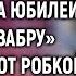 Дорогуша ты куда У меня завтра юбилей держи швабру Но услышав ответ невестки свекровь