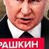 РАШКИН НАЧАЛОСЬ Трампа СЛОВИЛИ на УЖАСНОМ Путин ШОКИРОРВАЛ планом по Украине