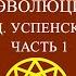 Совместное чтение Психология и космология возможной эволюции человека П Д Успенского Часть 1