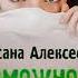Аудиокнига Оксана Алексеева Возможности