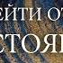 Как перейти от чувств к состояниям ОтчувствКсостояниям Весталия школаСорадение