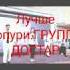 Лучше попури 2 Группа Достар