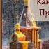 Канон Введению во храм Пресвятой Богородицы