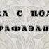 Музыка с полотен прерафаэлитов