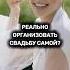 Организовать самой свадьбу Реально свадьба ведущийнасвадьбу организациясвадьбы