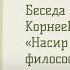 Татьяна Корнеева Насир Хусрав и его философские взгляды