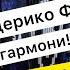 Я КАК ФЕДЕРИКО ФЕЛЛИНИ Разбор на гармони НОТЫ