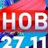 Новости Дневной выпуск 27 11 2024