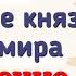 Краткий пересказ 6 Правление князя Владимира Крещение Руси История России шестой класс Арсентьев