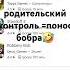 родительский контроль понос бобра Subscribe родительскийконтроль Familylink мем прикол Memes