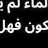 الدكتور محمد فائد بين الحكمة والشريعة 28 الماء لم يذكر مع خلق الكون هل خلق قبل الكون