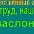 БОЕВЫМ НАГРАЖДАЕТСЯ ОРДЕНОМ караоке слова песня аккорды ПЕСНИ ВОЙНЫ ПЕСНИ ПОБЕДЫ минусовка