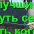Как же мудро сказано Самые гениальные цитаты Фразы о жизни со смыслом Заставляют Задуматься