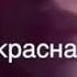 Песня Ты так устала от друзей