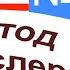 89 урок по методу доктора Пимслера Американский английский