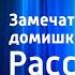 Виталий Бианки Замечательные домишки Рассказ Читает Н Литвинов