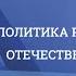 НИКОЛАЙ ВЛАДИМИРОВИЧ ПРОМЫСЛОВ Внешняя политика России 1801 1815 гг Отечественная война 1812 г