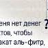 Если у меня нет денег и продуктов чтобы отдать закат аль фитр что делать