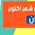 توقعات برج الميزان النصف الثاني من شهر اكتوبر 2024 امور غير متوقعة ميزان