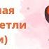 48 инструментов коучинга 11 три уровня слушания и 12 петли эволюции публикую в воскресенье