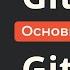 Git и GitHub Курс Для Новичков