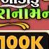 મ થ ઓઢણ ઓડ ળ મ ર ન મન Ghanshyam Rathva New Timli 2024 Odhani Odadu MaraNamni Superhit Timli