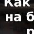 Как пойду я на быструю речку