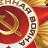 EPIC Soviet Instrumental Theme VICTORY DAY День Победы