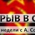 ПРОРЫВ В СССР Итоги недели с А Сотником