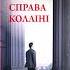 Книга Справа Колліні Автор Фердинанд фон Ширах