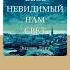 Энтони Дорр Весь невидимый нам свет Аудиокнига Читает Игорь Князев Trending Shorts аудиокниги