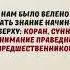 Нам было велено брать знание начиная сверху Коран Сунна понимание праведных предшественников