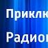 Иосиф Ликстанов Приключения юнги Радиопостановка