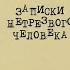 ЗАПИСКИ НЕТРЕЗВОГО ЧЕЛОВЕКА АЛЕКСАНДР ВОЛОДИН АУДИОКНИГА