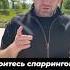 Почему люди бояться спаррингов извор михаилгрудев