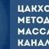 Тибетский метод исцеления массажем чакр и каналов Виктор Луганский