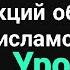 Урок 11 Соглашение Сайса Пико Абу Зубейр Озарение Quran Islam коран иман таухид