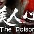 The Poison Beauty Thriller Chinese Movie 2023 IQIYI MOVIE THEATER