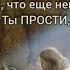 Ты прости Господь