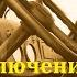 Приключения Кроша Анатолий Рыбаков Радиоспектакль 1961год