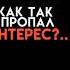 Как то пропал интерес конфуз текстпесни