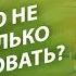 Рузов В О Если дело не идёт сколько раз пробовать